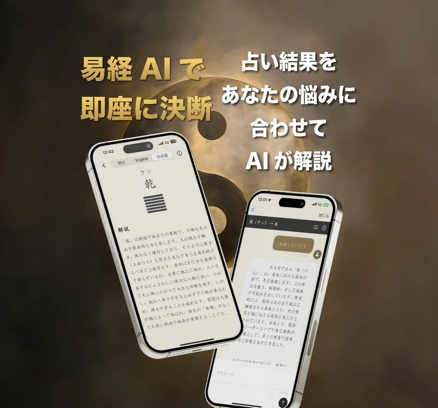 易経AI 占いアプリ